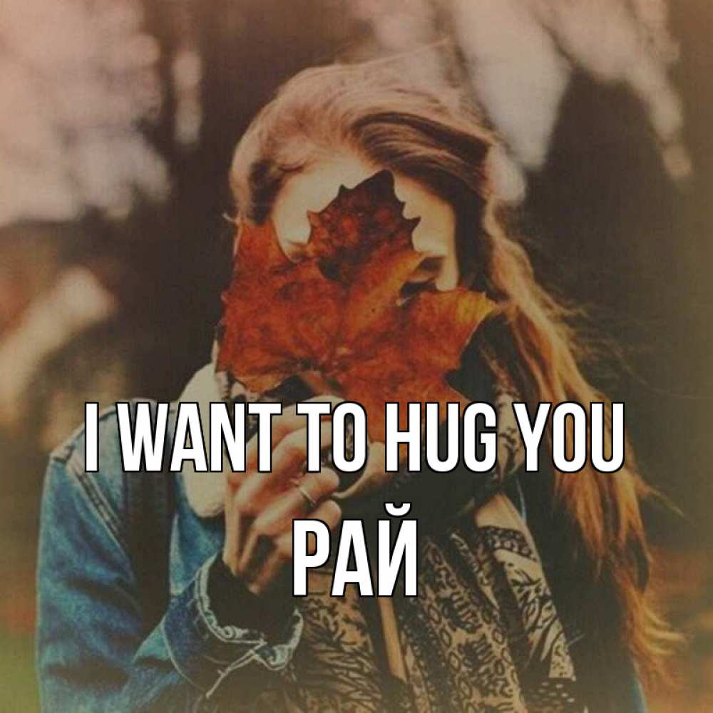Greetings card с именем, РАЙ I want to hug you осеннее настроение и рыжая Greetings with text for free download 