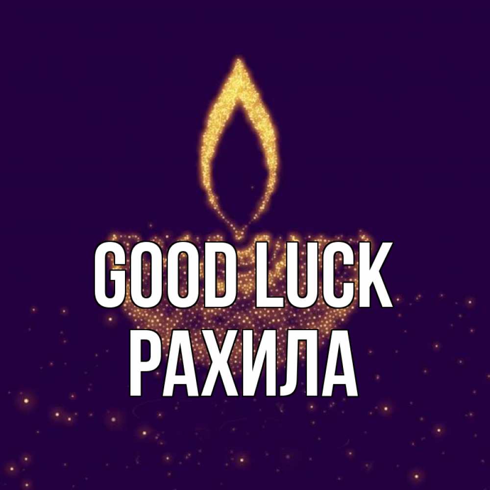 Greetings card с именем, РАХИЛА Good luck пусть повезет 2 Greetings with text for free download 