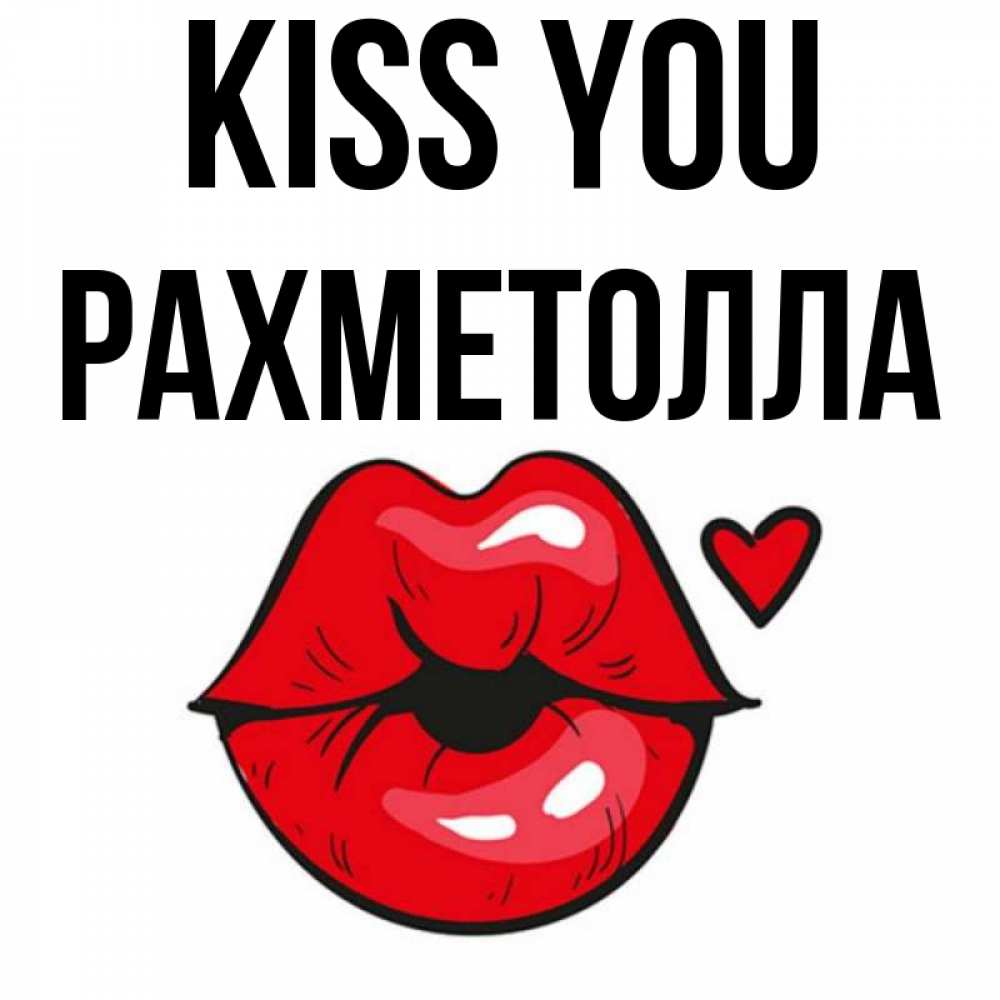 Greetings card с именем, РАХМЕТОЛЛА Kiss you открытка с поцелуем любви для парня Greetings with text for free download 