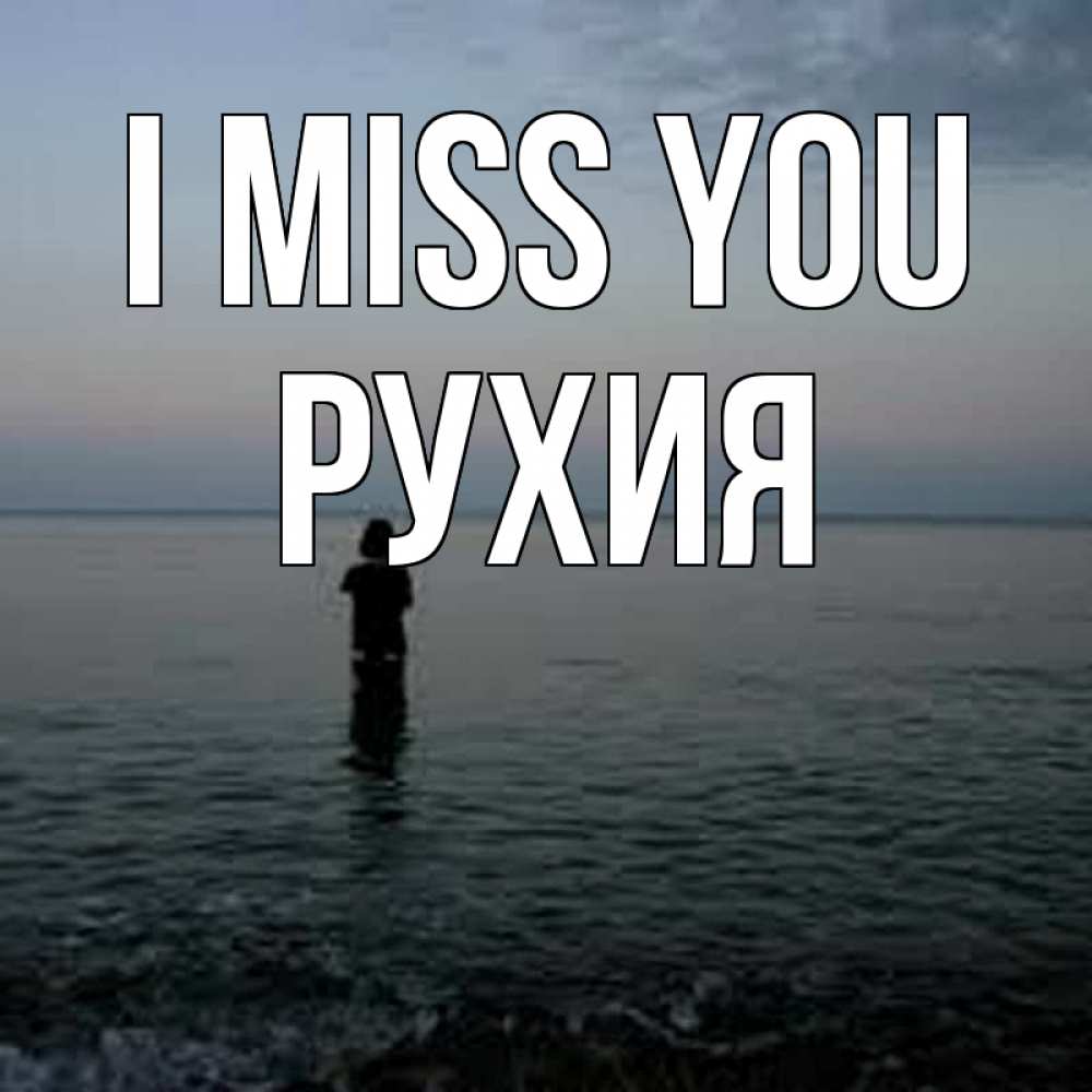 Greetings card с именем, РУХИЯ I miss you скука Greetings with text for free download 