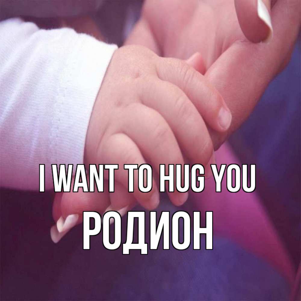 Greetings card с именем, Родион I want to hug you мама с ребенком Greetings with text for free download 