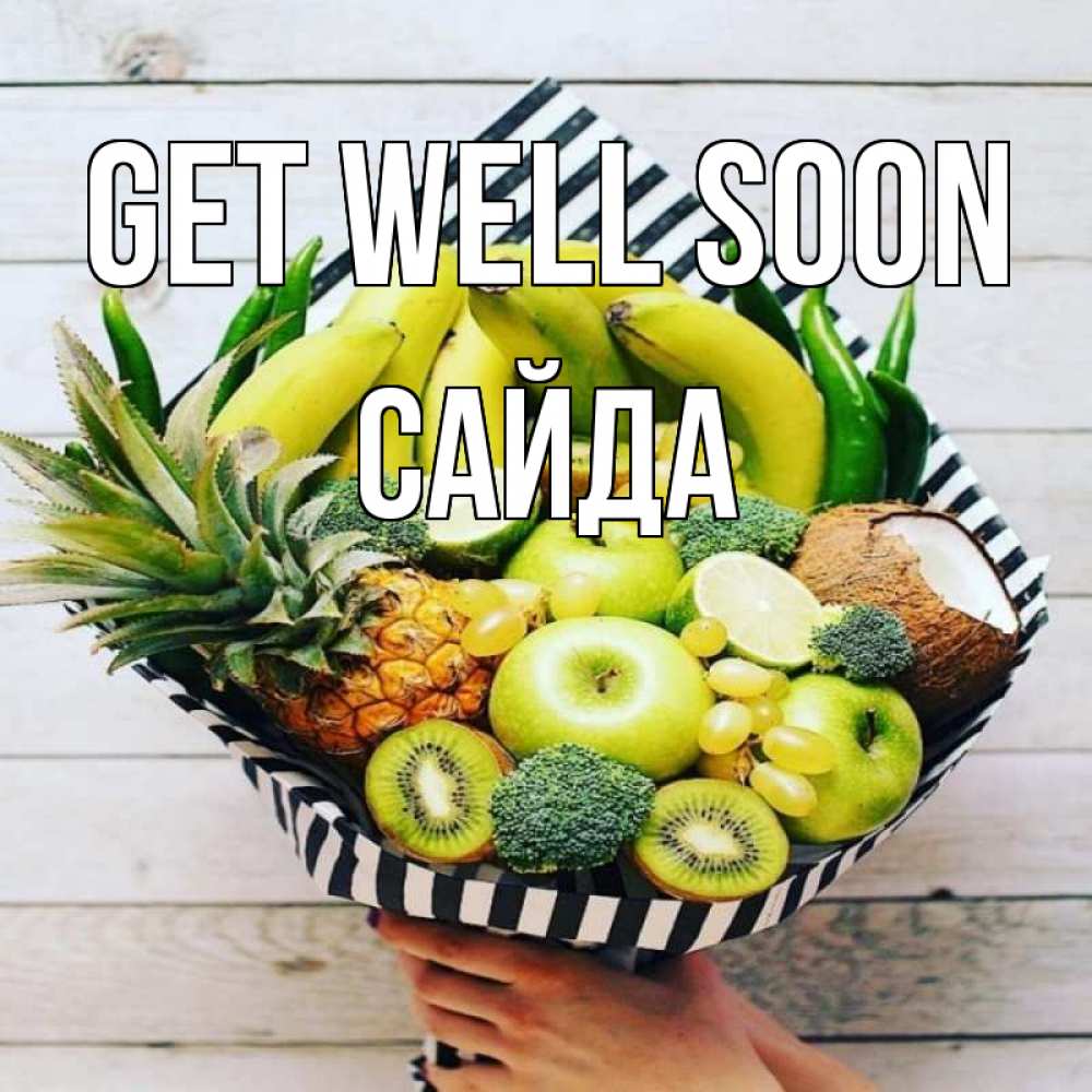 Greetings card с именем, САЙДА Get well soon киви ананас кокос и бананы Greetings with text for free download 
