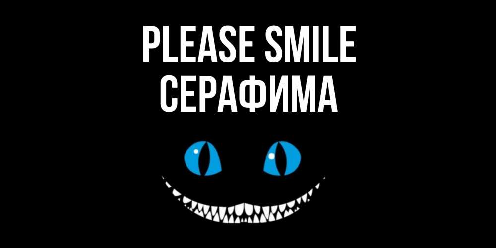 Greetings card с именем, Серафима Please smile кот улыбается Greetings with text for free download 