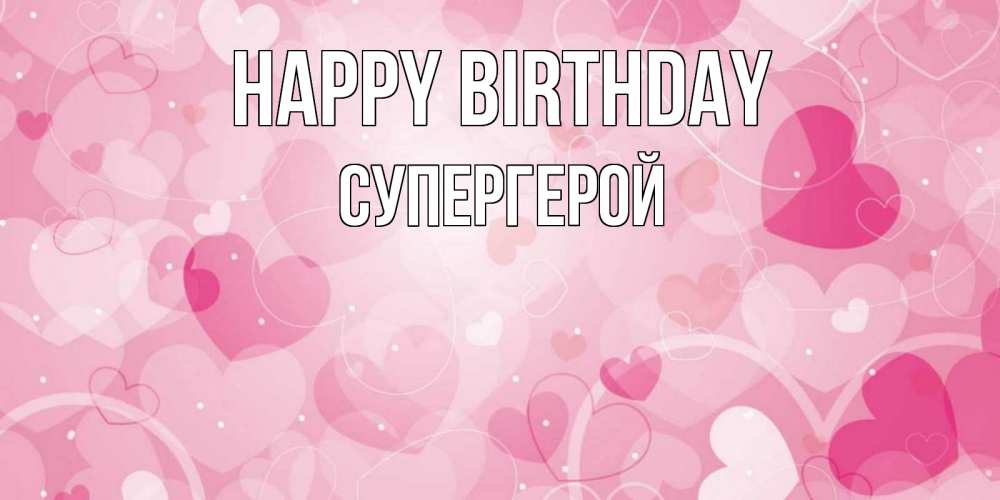 Greetings card с именем, Супергерой Happy Birthday абстрактные узоры и сердечки Greetings with text for free download 