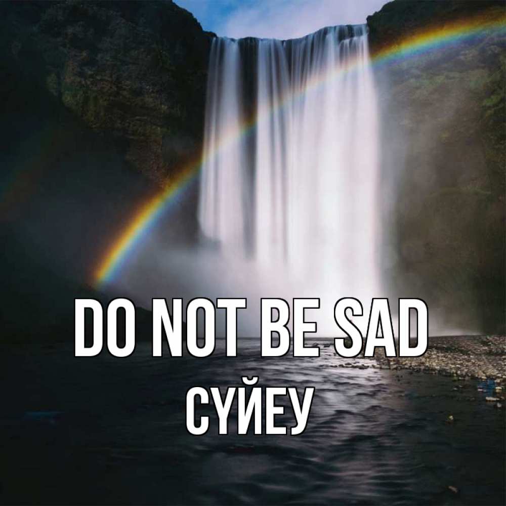 Greetings card с именем, СҮЙЕУ Do not be sad речка и  огромный водопад Greetings with text for free download 