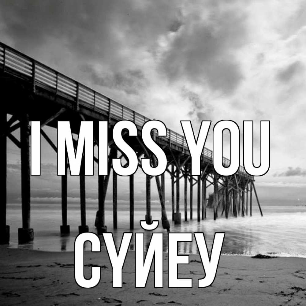 Greetings card с именем, СҮЙЕУ I miss you старый Greetings with text for free download 
