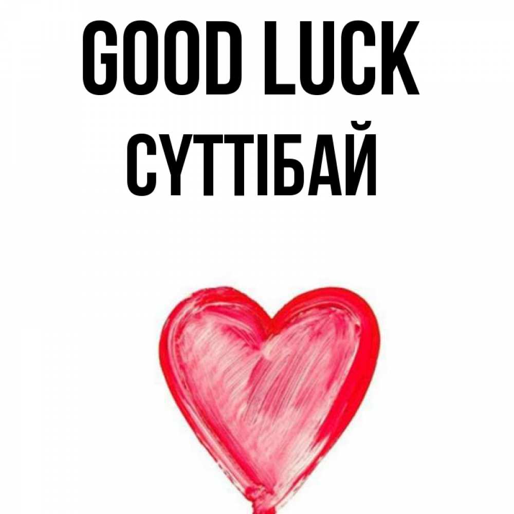 Greetings card с именем, СҮТТІБАЙ Good luck рисунок маркером Greetings with text for free download 