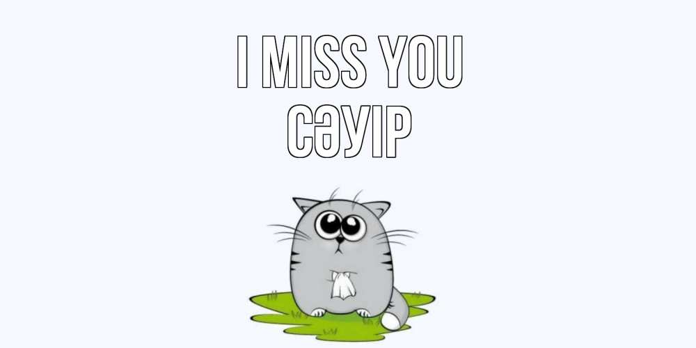 Greetings card с именем, СӘУІР I miss you открытки с котиками я по тебе скучаю с именем Greetings with text for free download 