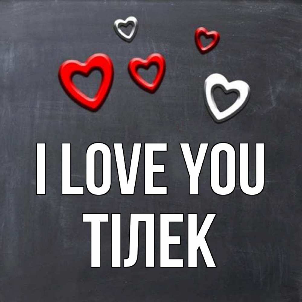 Greetings card с именем, ТІЛЕК I love you сердечки белые и красные Greetings with text for free download 