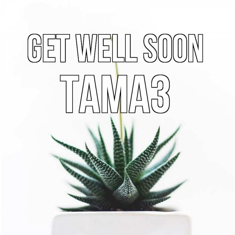 Greetings card с именем, Тамаз Get well soon короче это непонятная колючка Greetings with text for free download 