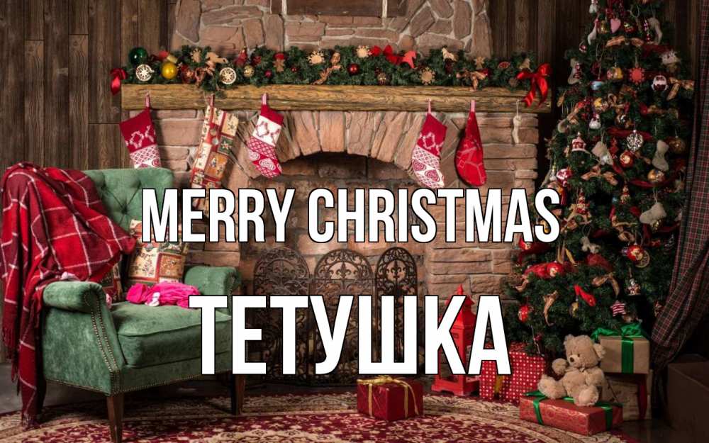 Greetings card с именем, Тетушка Merry Christmas рождество, камин, ель Greetings with text for free download 