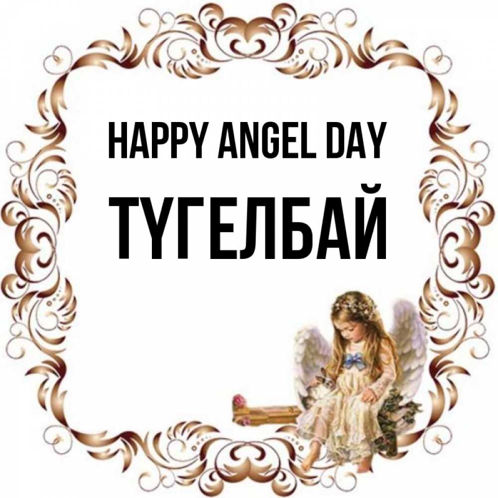 Greetings card с именем, ТҮГЕЛБАЙ happy angel day рамочка из перьев и ангелочек Greetings with text for free download 