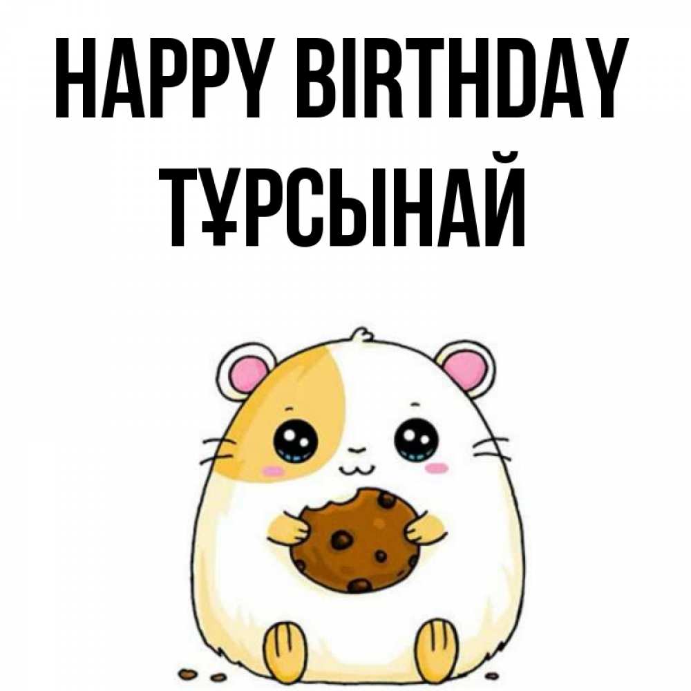 Greetings card с именем, ТҰРСЫНАЙ Happy Birthday с днюхой Greetings with text for free download 
