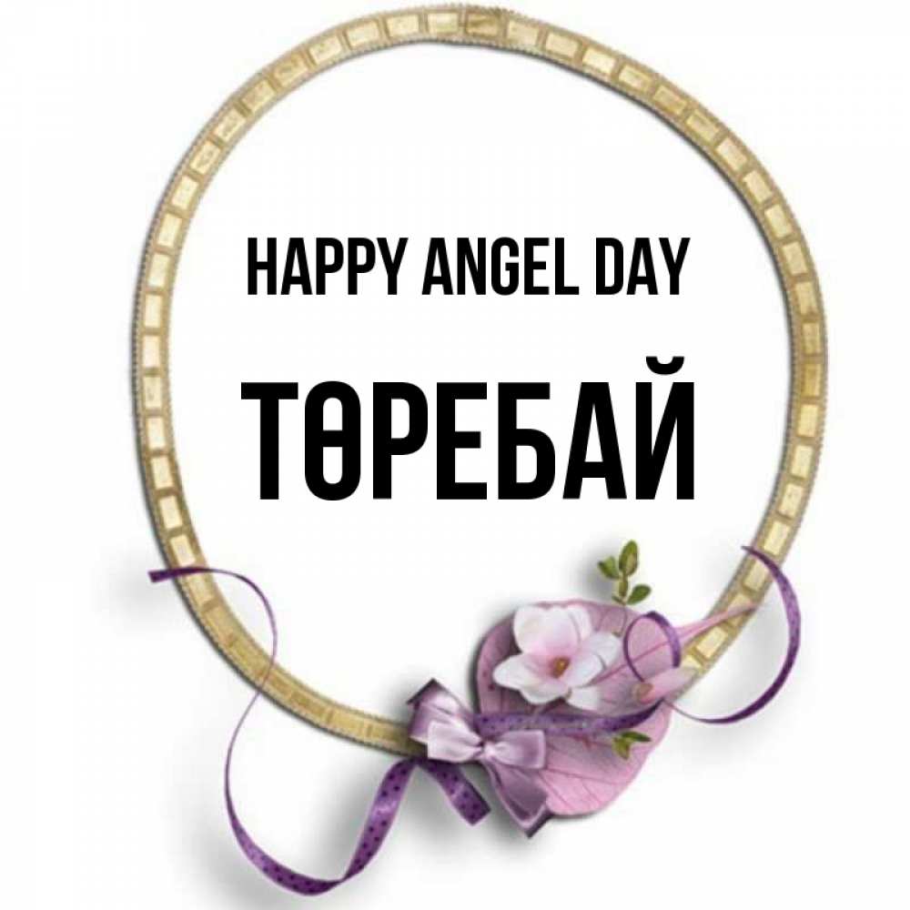 Greetings card с именем, Төребай happy angel day золотая рамочка Greetings with text for free download 
