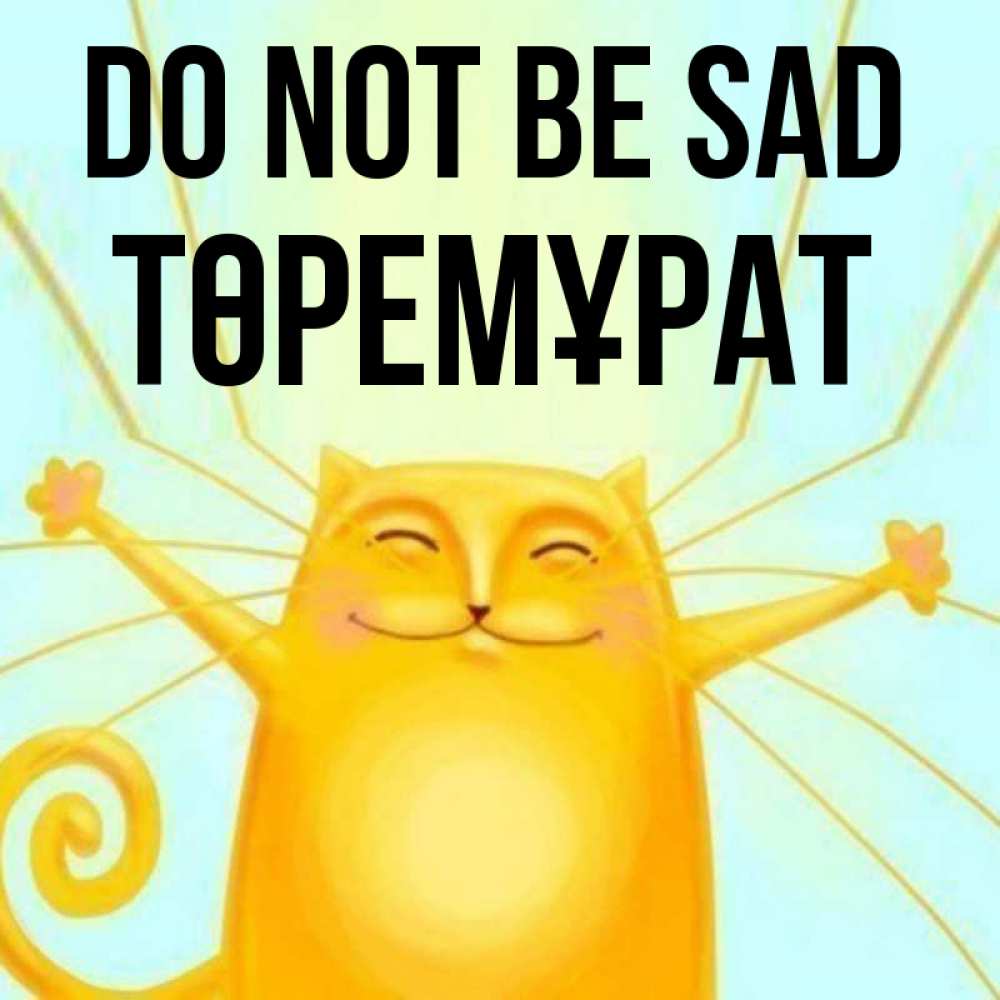 Greetings card с именем, Төремұрат Do not be sad обнимашки усатые Greetings with text for free download 
