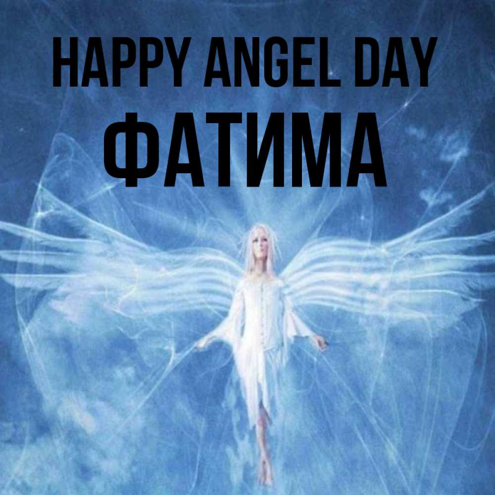 Greetings card с именем, ФАТИМА happy angel day голубой фон и крылья как у стрекозы Greetings with text for free download 
