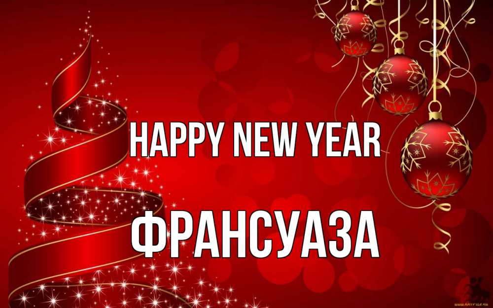 Greetings card с именем, Франсуаза Happy New Year новый год Greetings with text for free download 