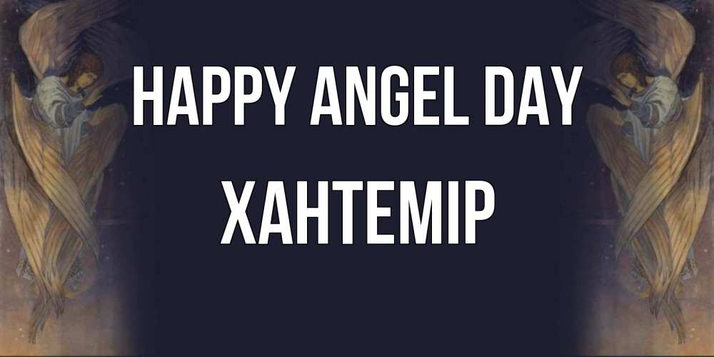 Greetings card с именем, ХАНТЕМІР happy angel day день ангела Greetings with text for free download 