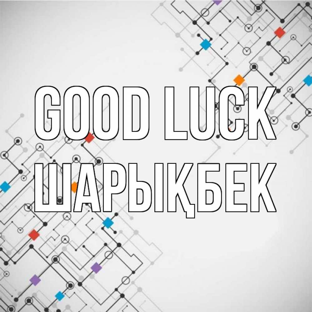 Greetings card с именем, ШАРЫҚБЕК Good luck на удач Greetings with text for free download 