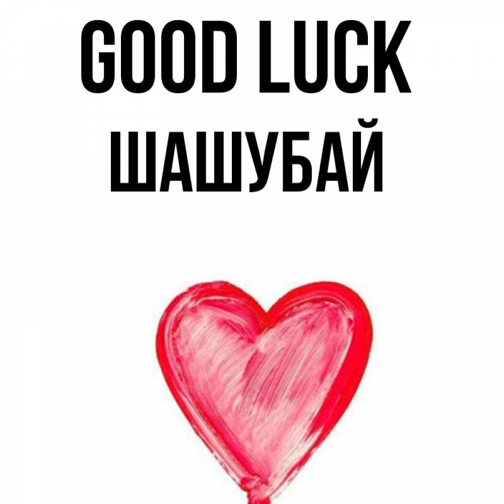 Greetings card с именем, ШАШУБАЙ Good luck рисунок маркером Greetings with text for free download 