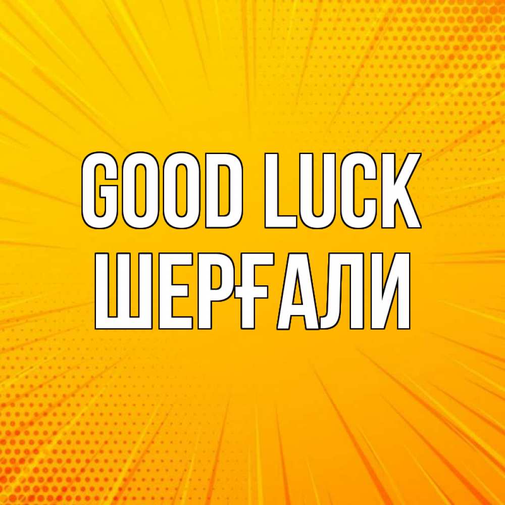 Greetings card с именем, ШЕРҒАЛИ Good luck фон Greetings with text for free download 