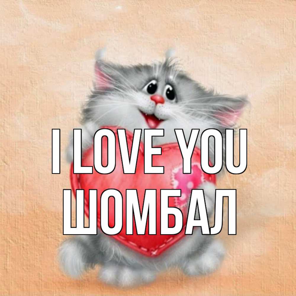 Greetings card с именем, ШОМБАЛ I love you сердце с заплаткой Greetings with text for free download 