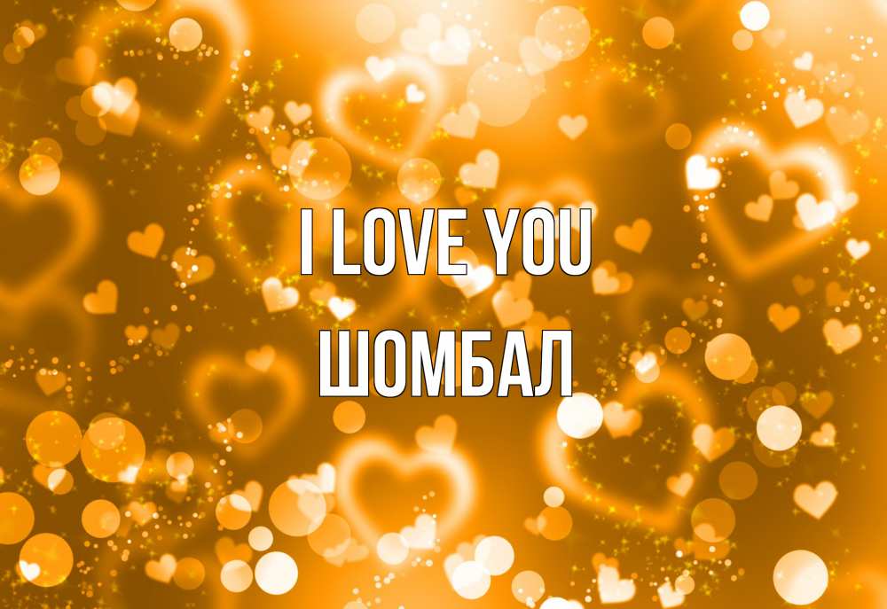 Greetings card с именем, ШОМБАЛ I love you ленты, цветы, сердце Greetings with text for free download 