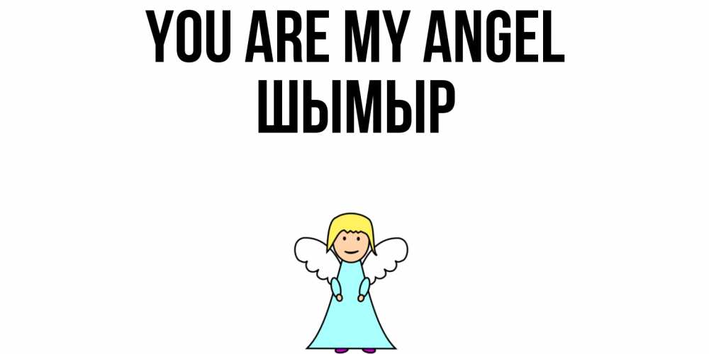 Greetings card с именем, ШЫМЫР You are my angel ангел Greetings with text for free download 