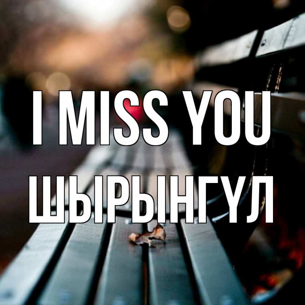 Greetings card с именем, ШЫРЫНГҮЛ I miss you приходи скорее Greetings with text for free download 