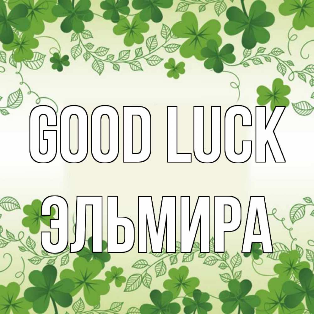 Greetings card с именем, Эльмира Good luck открытка Greetings with text for free download 