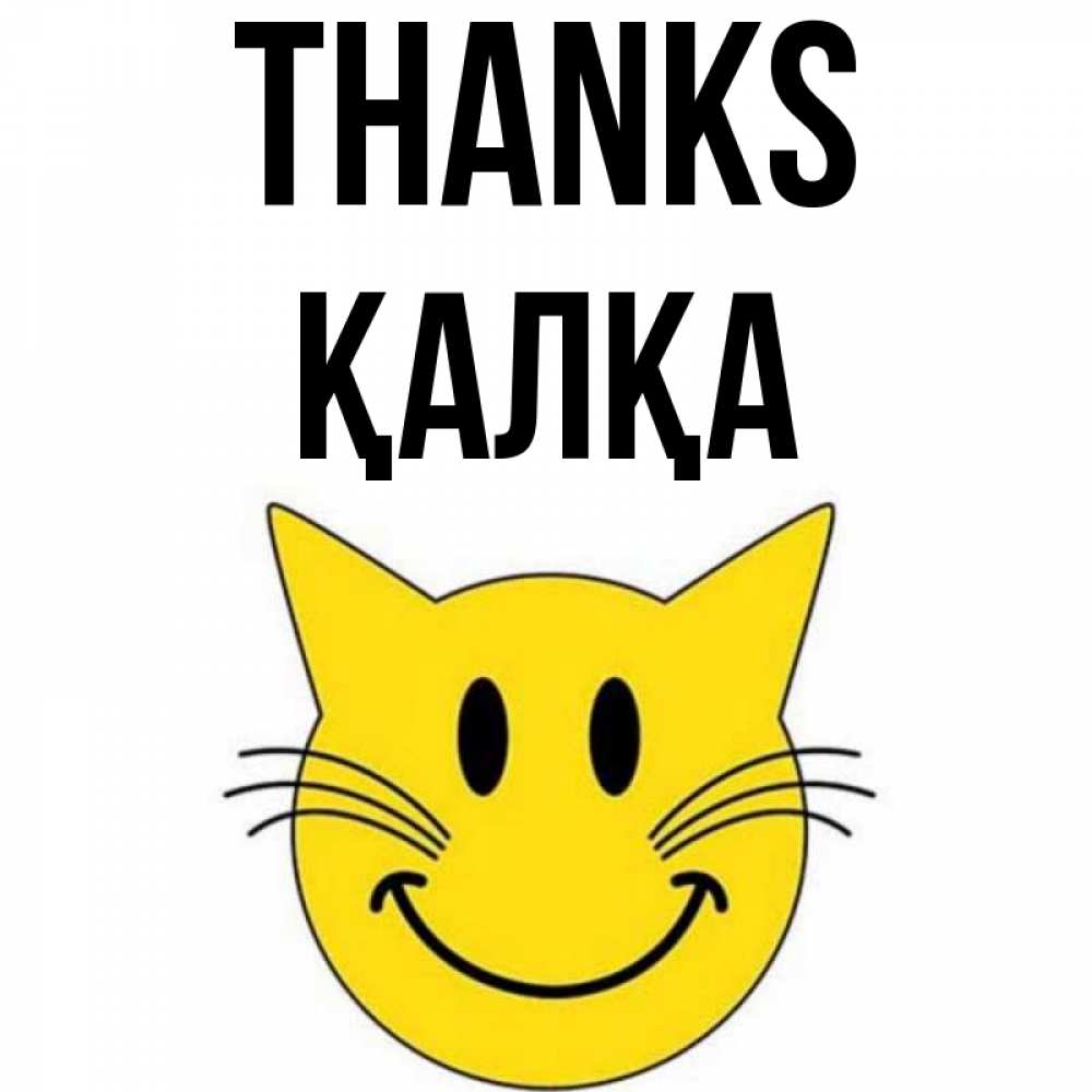 Greetings card с именем, Қалқа Thanks улыбающийся смайл кот Greetings with text for free download 