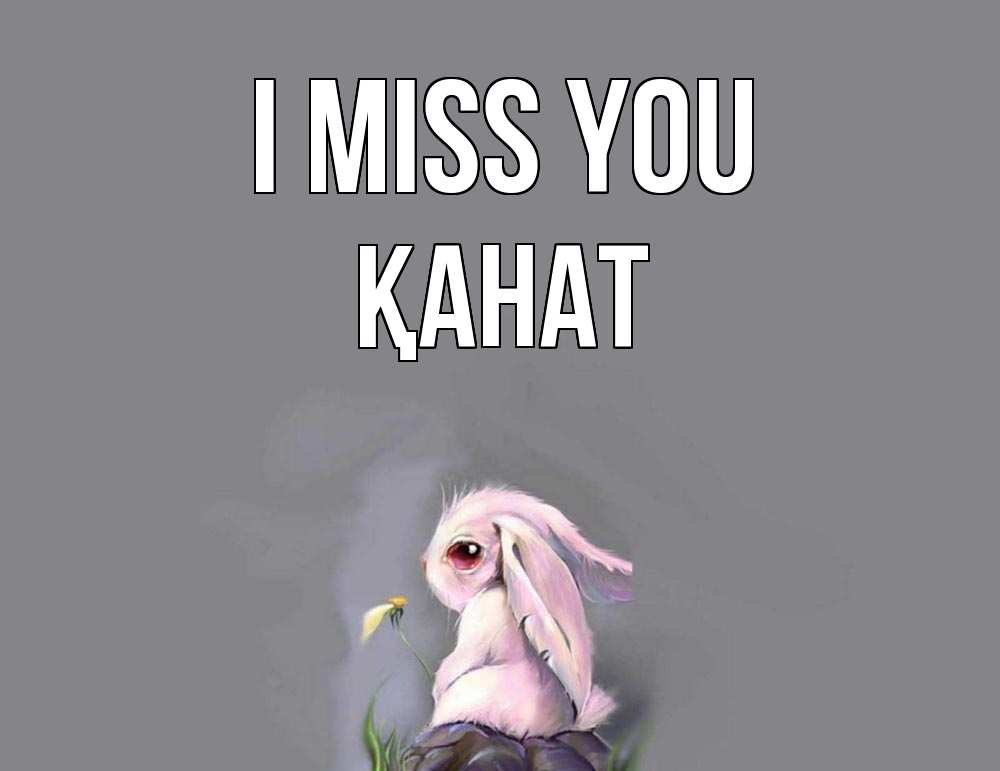 Greetings card с именем, Қанат I miss you заяц Greetings with text for free download 