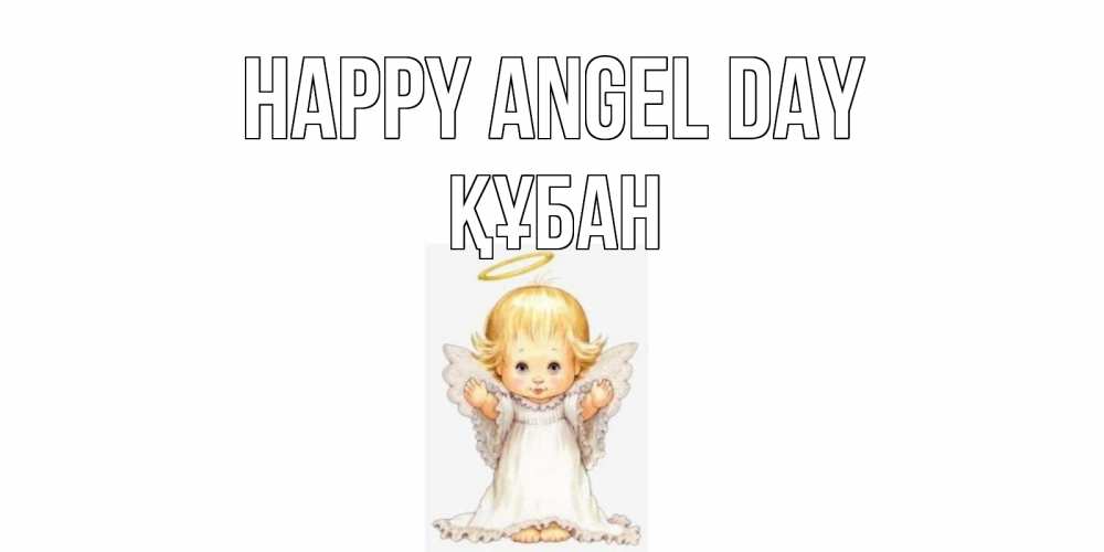 Greetings card с именем, ҚҰБАН happy angel day ангелочек, нимб Greetings with text for free download 