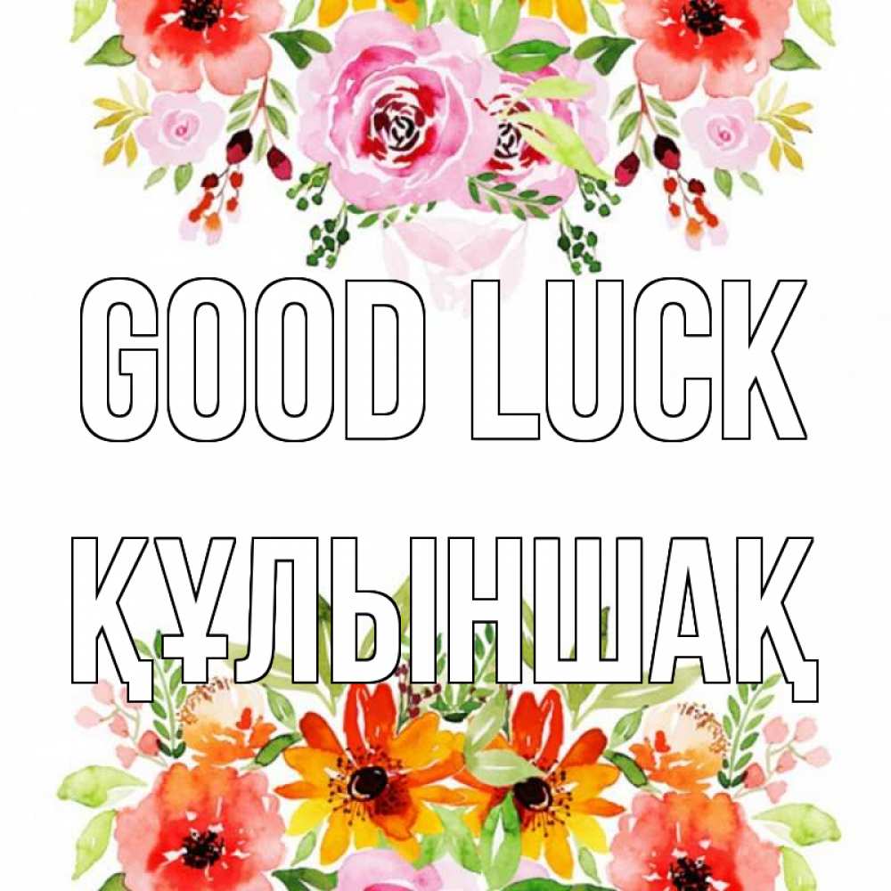 Greetings card с именем, ҚҰЛЫНШАҚ Good luck открытка с цветами акварелью Greetings with text for free download 
