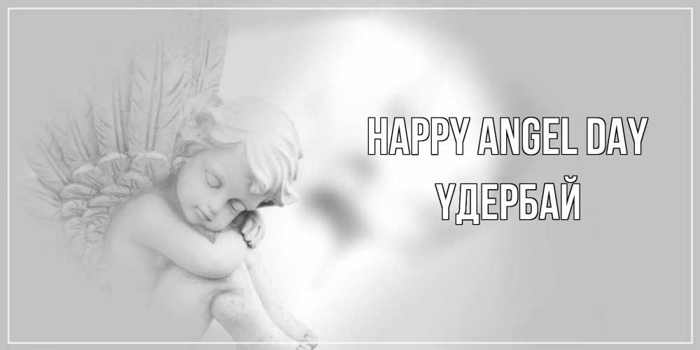Greetings card с именем, ҮДЕРБАЙ happy angel day ангелочек, день ангела Greetings with text for free download 