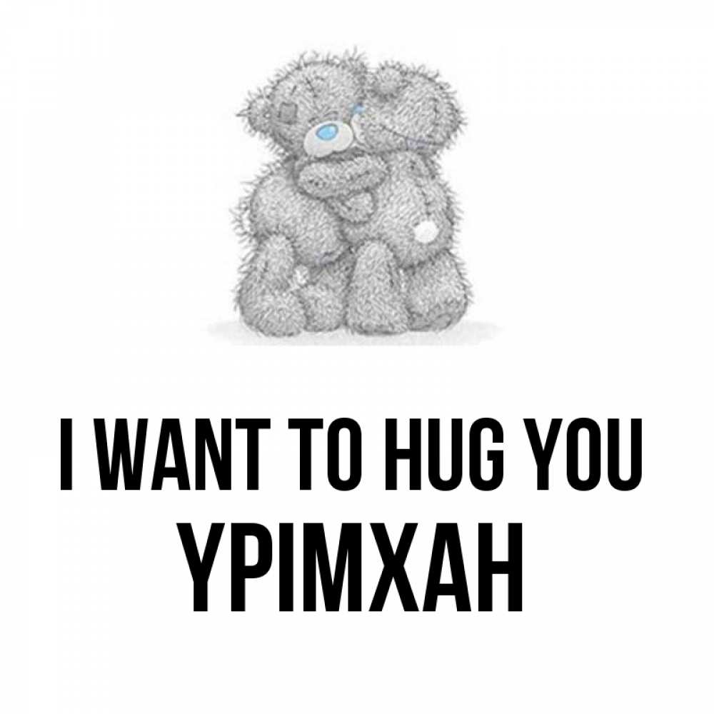 Greetings card с именем, Үрімхан I want to hug you два теддика Greetings with text for free download 