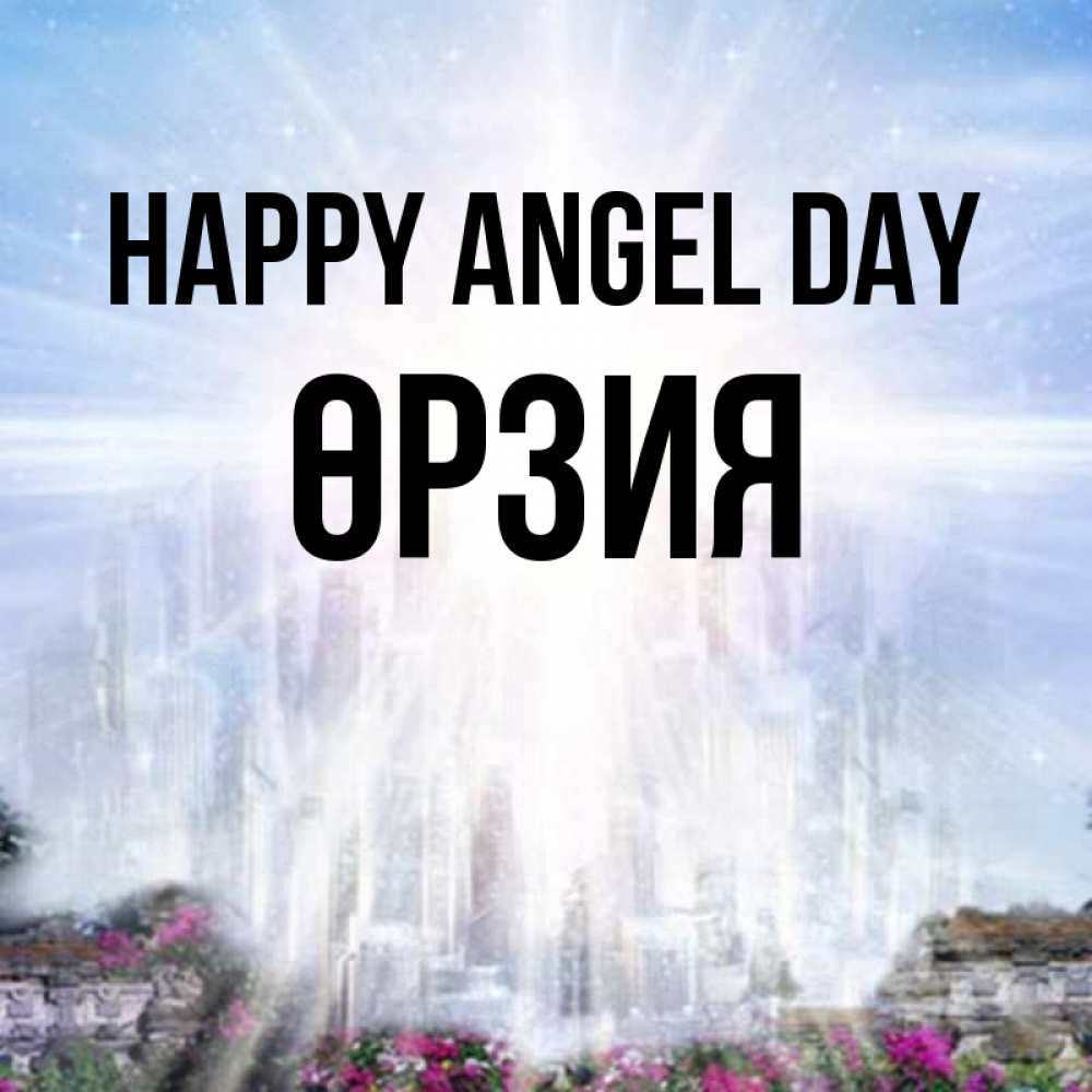 Greetings card с именем, ӨРЗИЯ happy angel day небесный свет Greetings with text for free download 