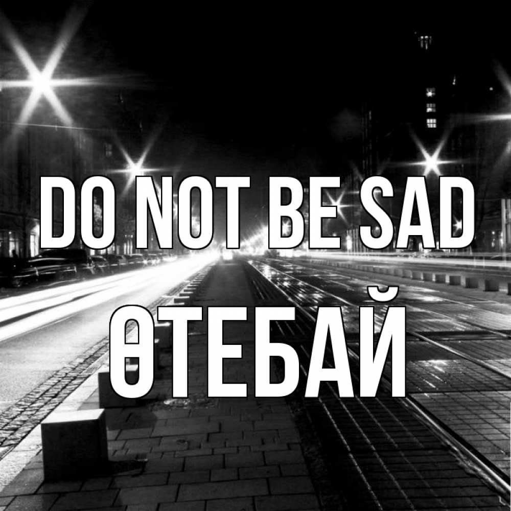 Greetings card с именем, ӨТЕБАЙ Do not be sad ночной проспект Greetings with text for free download 