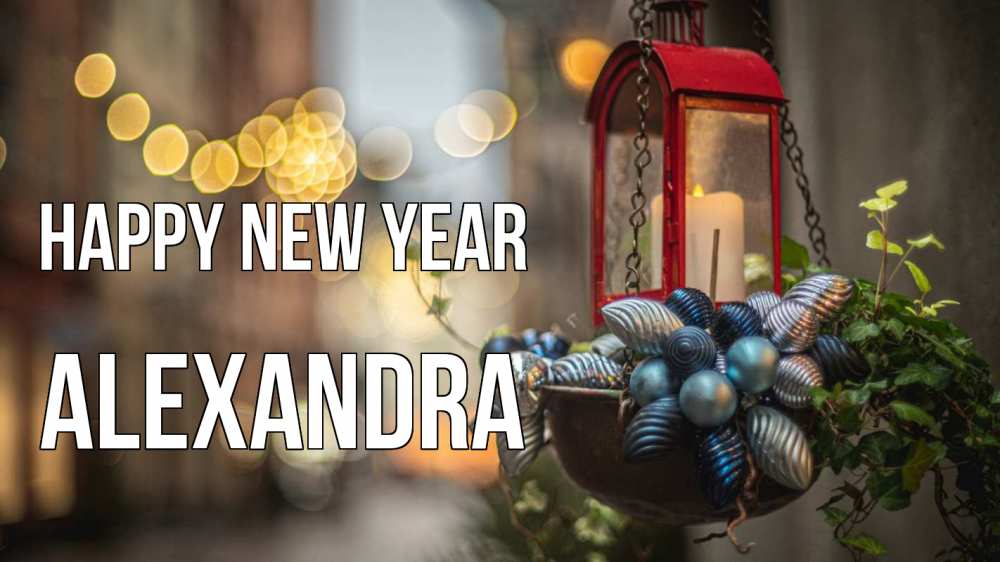 Greetings card с именем, Alexandra Happy New Year новый год Greetings with text for free download 