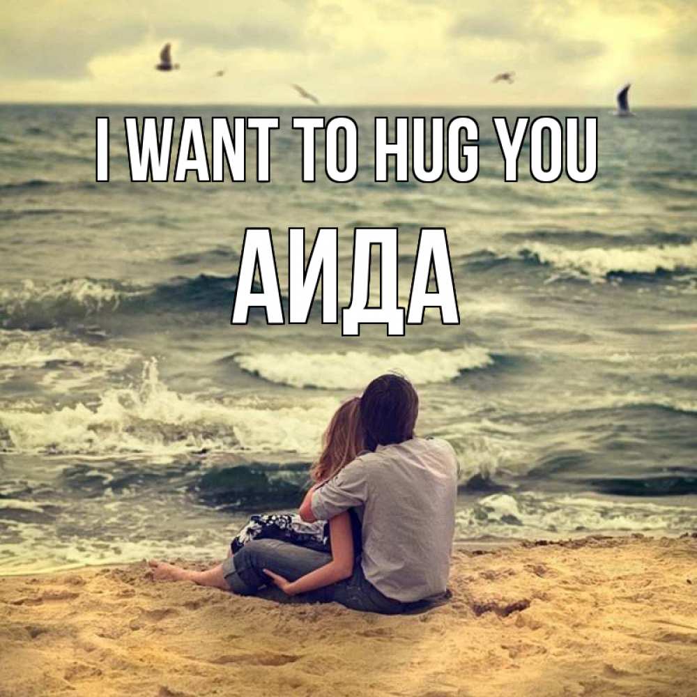 Greetings card с именем, АИДА I want to hug you возлюбленные на песочке Greetings with text for free download 