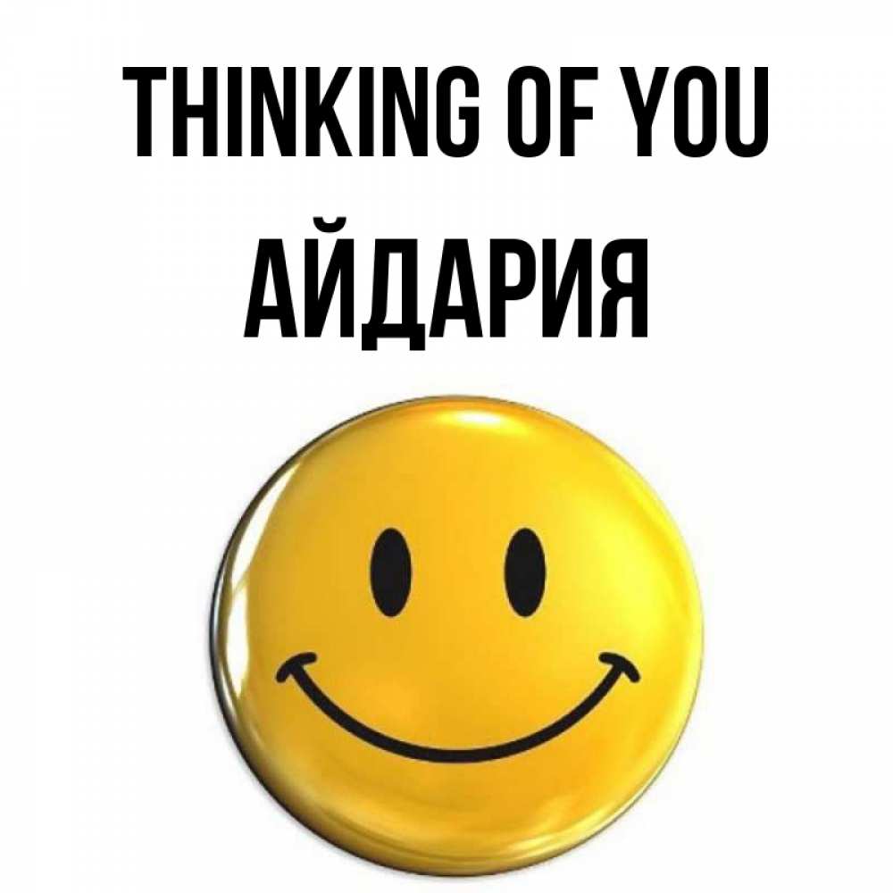 Greetings card с именем, АЙДАРИЯ Thinking of you создать открытку с подписью своими руками Greetings with text for free download 
