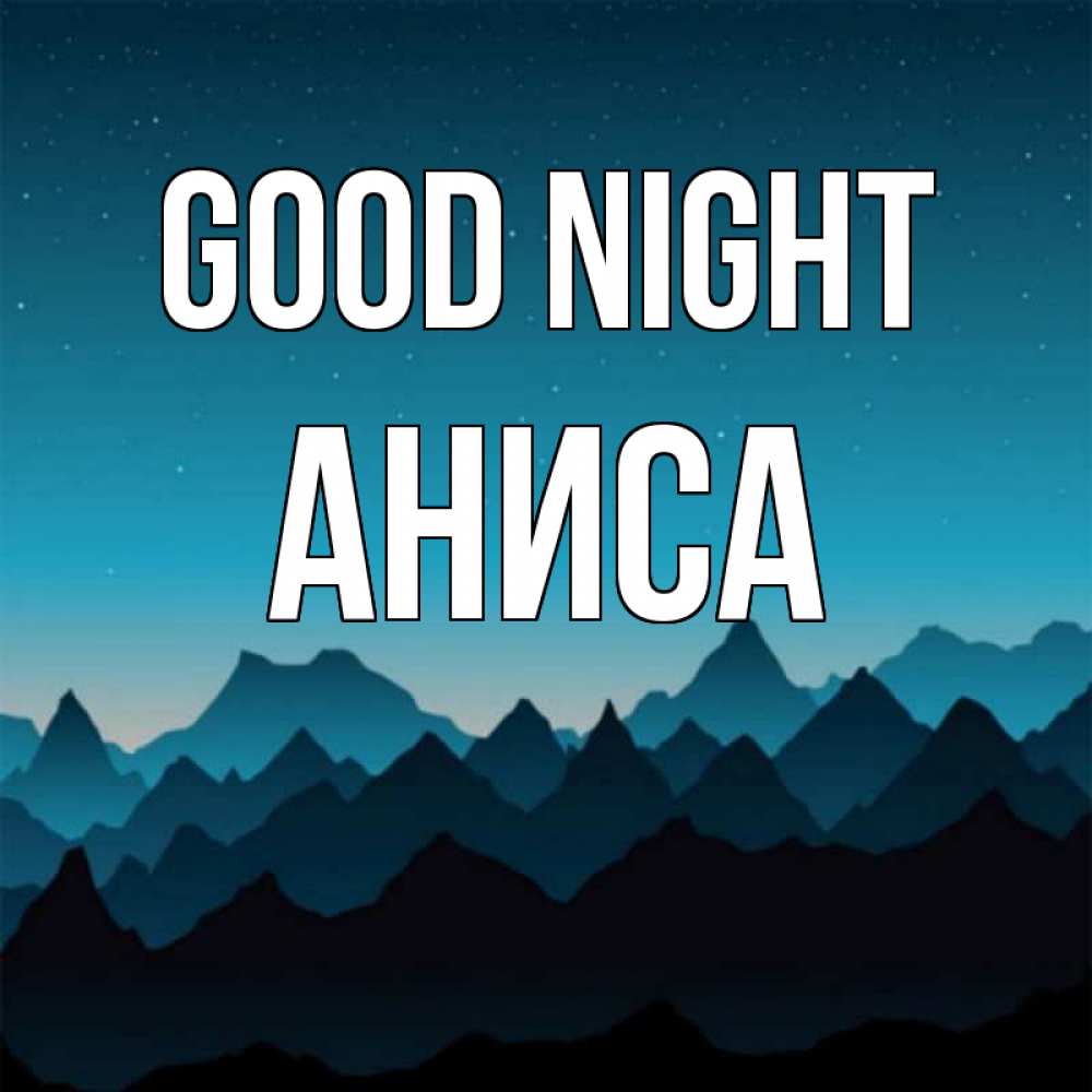 Greetings card с именем, АНИСА Good night сладких снов звездное небо Greetings with text for free download 