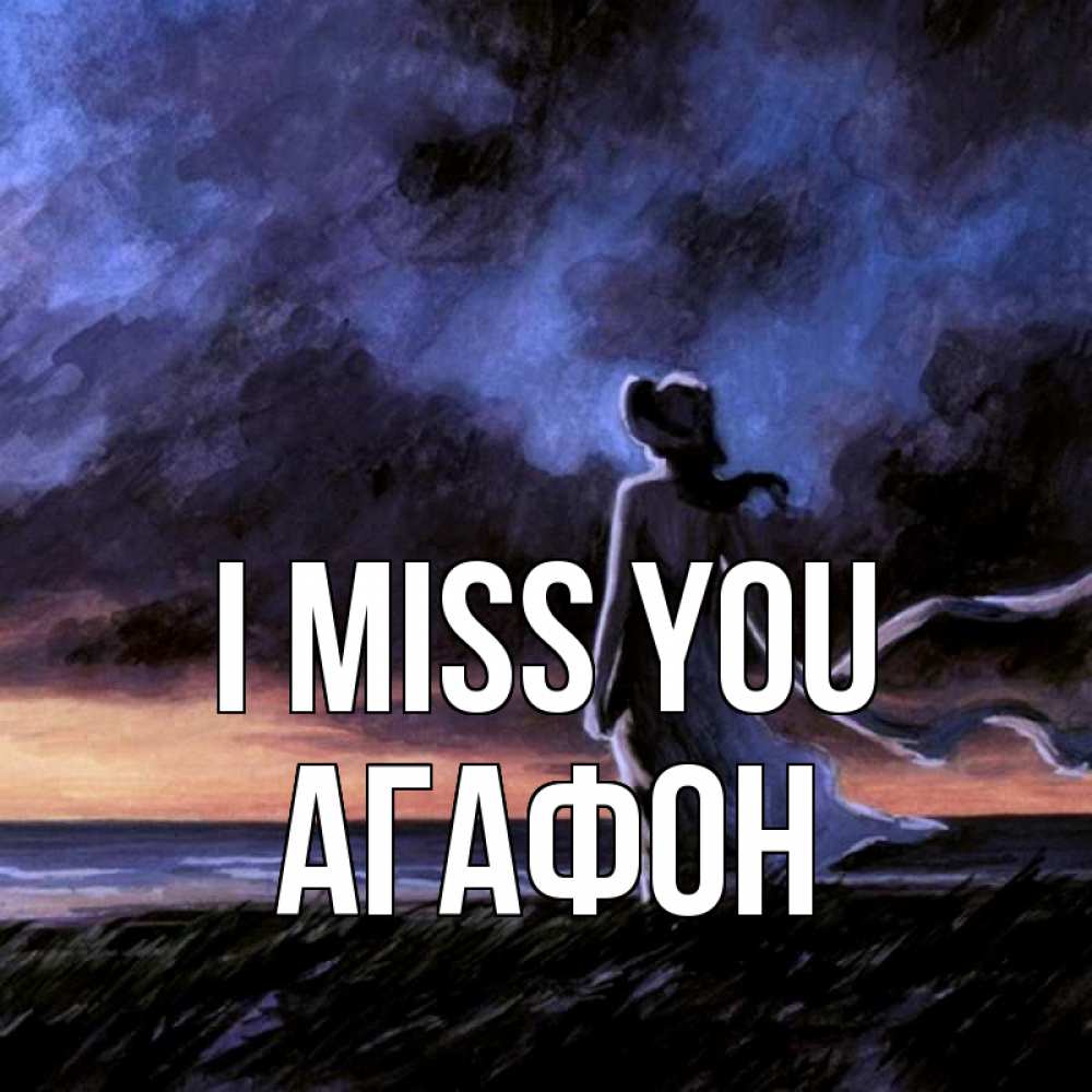 Greetings card с именем, Агафон I miss you тут 2 Greetings with text for free download 