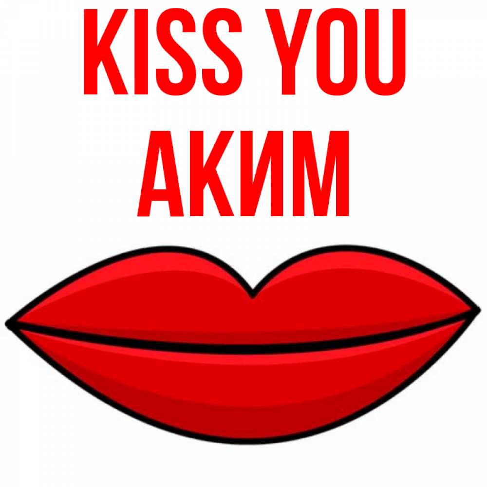 Greetings card с именем, Аким Kiss you губы векторные Greetings with text for free download 