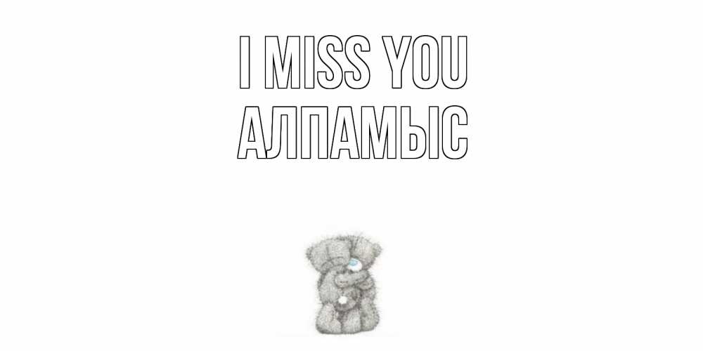 Greetings card с именем, Алпамыс I miss you мишки Greetings with text for free download 