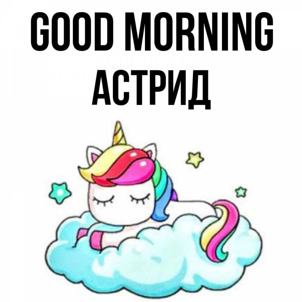 Greetings card с именем, Астрид Good morning радужное утро Greetings with text for free download 