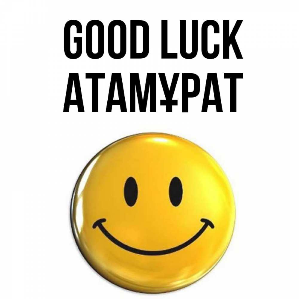 Greetings card с именем, Атамұрат Good luck для поднятия настроения открытки на каждый день Greetings with text for free download 