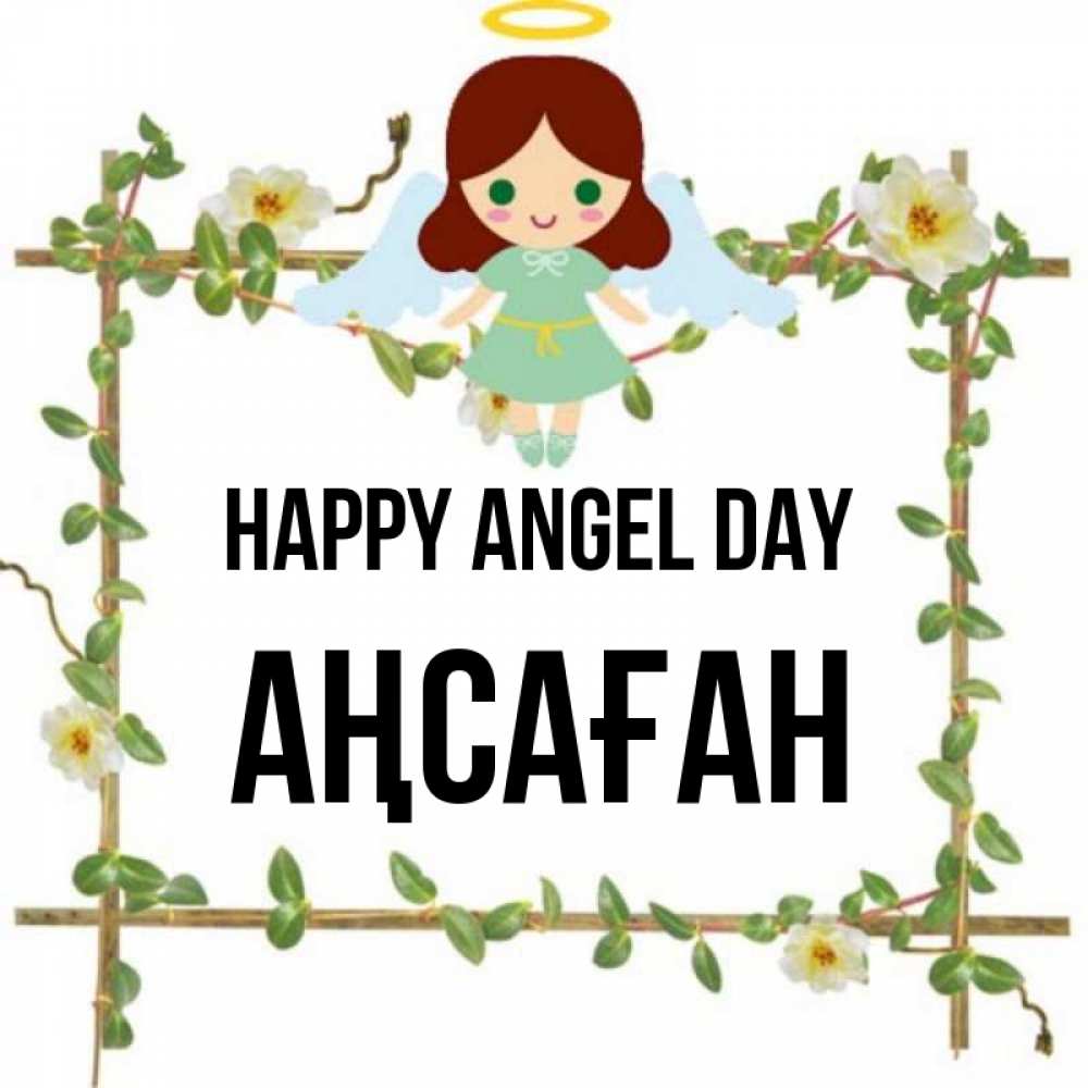 Greetings card с именем, Аңсаған happy angel day Ангел с нимбом Greetings with text for free download 