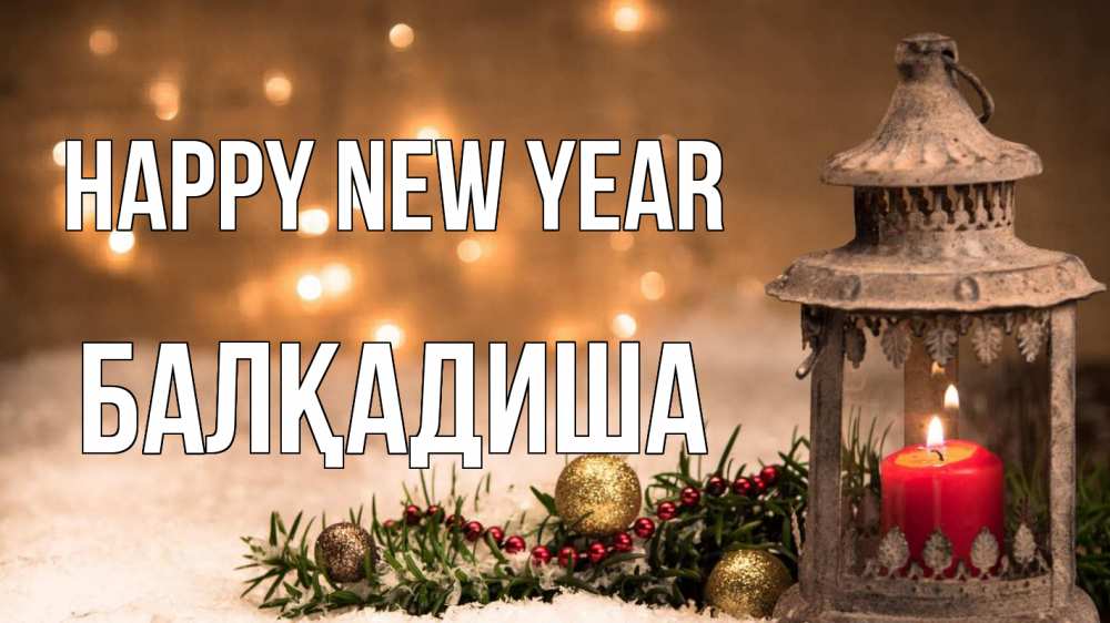 Greetings card с именем, БАЛҚАДИША Happy New Year новый год Greetings with text for free download 