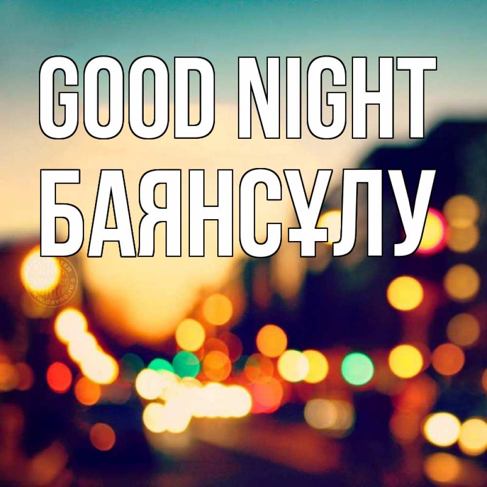 Greetings card с именем, БАЯНСҰЛУ Good night город Greetings with text for free download 